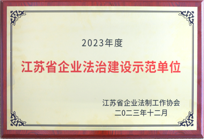 乐动在线注册(中国)有限公司荣获“江苏省企业法治建设示范单位”称号